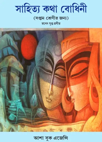 Sahitya Katha Bodhini - 7
